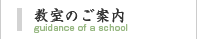 教室のご案内