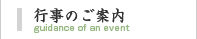 行事のご案内