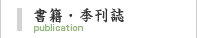 書籍・季刊誌