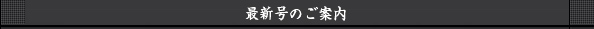 最新号のご案内