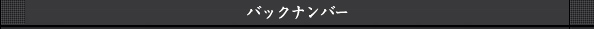 バックナンバー